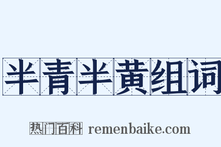 半青半黄组词是什么意思的图片